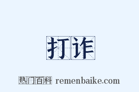 打诈是什么意思的图片